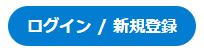 会員登録ボタンを押す