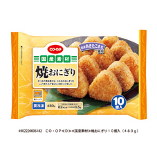 焼おにぎり（１０個入（４８０ｇ））